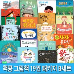 책콩 그림책 19권 패키지 B세트(전19권)/어떡하지걱정.넌어떻게춤을추니.생각이켜진집.용기모자.이야기를팝니다.왕팬티.가스공장의위기일발.도토리는왜 외/책과콩나무