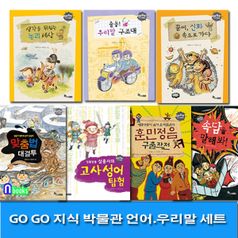 GO GO 고고 지식 박물관 언어 우리말 세트(전7권)/훈민정음구출대작전.우리말구조대.논리세상.신화속.고사성어.속담.맞춤법/한솔수북