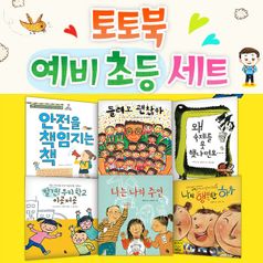 토토북 예비 초등 6권 세트(전6권)/안전을책임지는책.틀려도괜찮아.행복한하루.나는나의주인.왜숙제를못했냐면요.우리학교이곳저곳