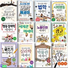 해냄 청소년을 위한 에세이 12권 B세트(전12권)/노동인권.광고.고전소설.의학-인물편.법학.사회평등.행동경제학.세계관.글쓰기에세이.심리학.박물관.사회문제탐구