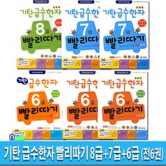 기탄 급수한자 빨리따기 8급+7급 1-2과정+6급 1-3과정 세트(전6권.개정판)/기탄교육