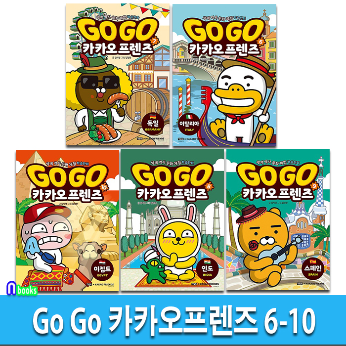 Go Go 카카오프렌즈 6-10 세트(전5권)/이집트.스페인.이탈리아.독일.인도-세계역사 문화체험 학습만화/아울북