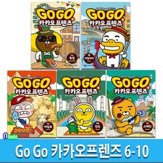 Go Go 카카오프렌즈 6-10 세트(전5권)/이집트.스페인.이탈리아.독일.인도-세계역사 문화체험 학습만화/아울북