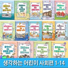 어린이 지식교양서 생각하는 어린이 시리즈 사회편 1-14 세트(전14권)/공정한경제이야기.인권이야기.다문화이야기.미디어리터러시.공동체 외/리틀씨앤톡
