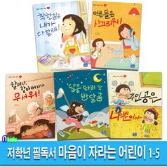초등 저학년 필독서 마음이 자라는 어린이 1-5 세트(전5권)/달을따러간반달곰.주인공은나뿐이야.어른들은시끄러워.착한일은내가다할래.할머니할아버지가무서워/리틀씨앤톡