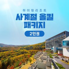 (주)강원랜드 ★생방송 구매자혜택★(2인권)하이원 사계절 올킬 패키지(~25.3.31)(1박+워터월드+케이블카)