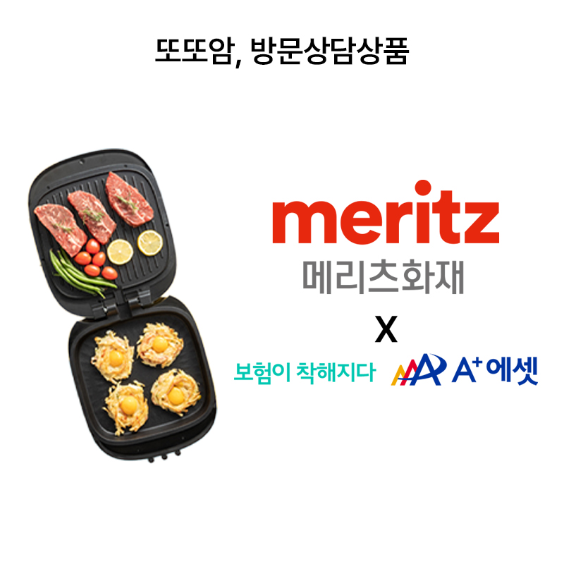 메리츠화재 또또암(에이플러스에셋 방문상담)+(상담완료시)펄쉘양면그릴