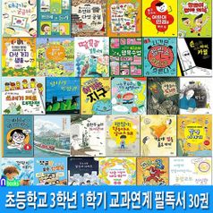 초등학교 3학년 1학기 교과연계 필독서 세트(전30권)/힘들다고말해도돼.껌딱지떼기.고양이3초.송현주보러도서관에.기발한발명이야기.달수네아파트/앤북스