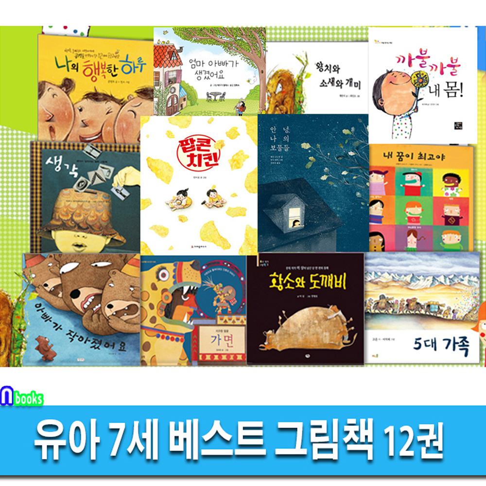 유아 7세 베스트 그림책 12권 세트(전12권)/엄마아빠가생겼어요.팝콘치킨.안녕나의보물들.까불까불내몸.5대가족.가면.나의행복한하루.생각 외/앤북스