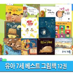 유아 7세 베스트 그림책 12권 세트(전12권)/엄마아빠가생겼어요.팝콘치킨.안녕나의보물들.까불까불내몸.5대가족.가면.나의행복한하루.생각 외/앤북스
