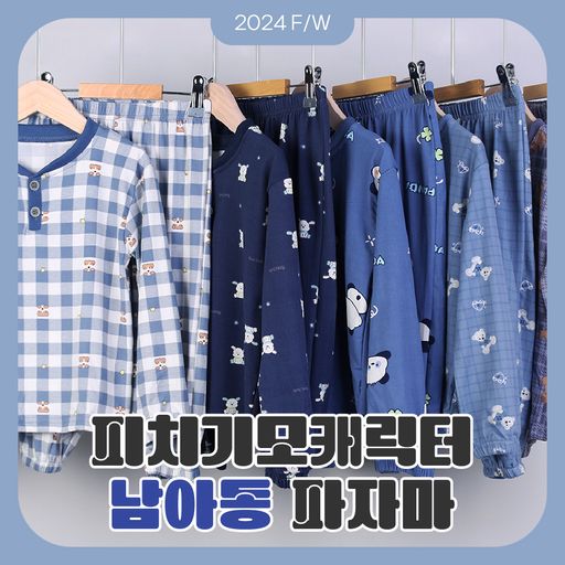 남아동 피치기모 홈웨어 파자마 상하세트구매 후 3천원 적립