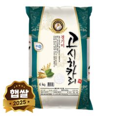 2025년 햅쌀 고시히카리 경기미 쌀 4kg 단일품종 상등급 소포장쌀
