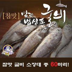 영광법성포 굴비 소장대 60미5%쿠폰+구매 후 2천원 적립