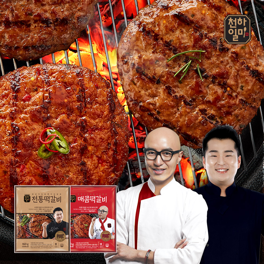 천하일미 홍석천 이원일 국내산 직화떡갈비 총20장 매콤10팩 떡갈비 패티
