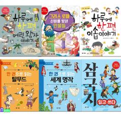 초등 저학년 YES! 그래 그 명작 6권 세트(전6권)/이솝이야기.탈무드.어린왕자.세계명작.삼국지.그리스로마신화/엠앤키즈(M&Kids)