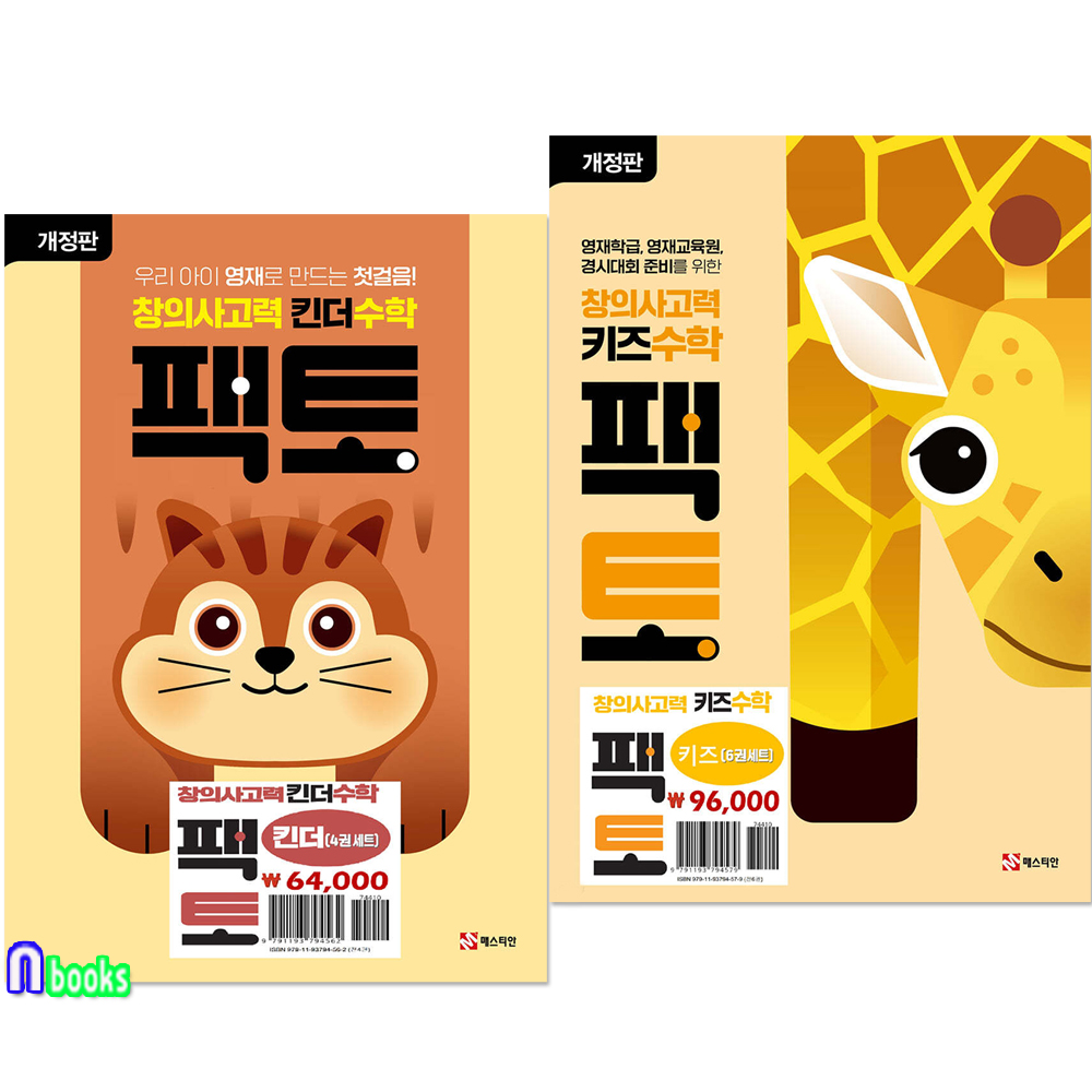 창의사고력 수학 킨더팩토 4권+키즈팩토 6권 세트(전10권)/창의사고력 수학탐구서/매스티안