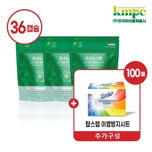 은나노스텝 캡슐 세탁조클리너 12개입X3팩+탑스텝 이염방지시트 100매구매 후 5% 적립