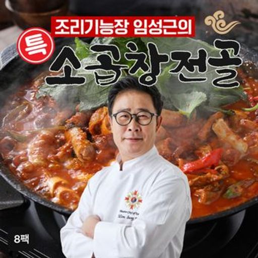 조리기능장 임성근의 특 소곱창전골 800gX8팩구매 후 3천원 적립