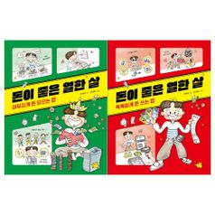 돈이 좋은 열한 살 2권세트(야무지게 돈 모으는 법+똑똑하게 돈 쓰는 법)