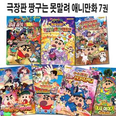 초등학생 극장판 짱구는 못말려 애니만화 7권 세트(전7권)/천하떡잎학교.닌자배꼽수비대.B급음식서바이벌.로봇아빠의역습.사라진아빠.선인장대습격.꿈꾸는세계대격돌/학산문화사