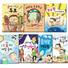 초등 저학년 학교생활동화 키다리 학교는 즐거워 패키지 7권 세트(전7권)/꼬마사서두보.줄임말대소동.얼짱삼총사.티라노초등학교.발표왕나가신다 외/키다리
