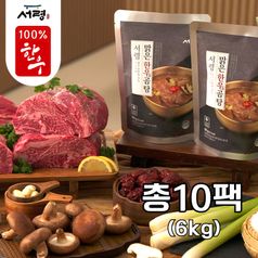 100% 한우와 국내산 재료만 선별하여만든_서령 맑은 한우곰탕 10팩(6kg)