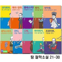 청소년을 위한 탐 철학소설 21-30 세트(전10권)/청소년인문서/프로이드.니체.정약용.싯다르타.묵자양주.몽테스키외.맹자.셰익스피어.간디.하이데거