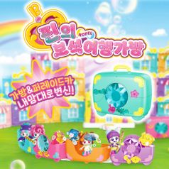 버블호텔 핀의 보석여행가방 역할놀이