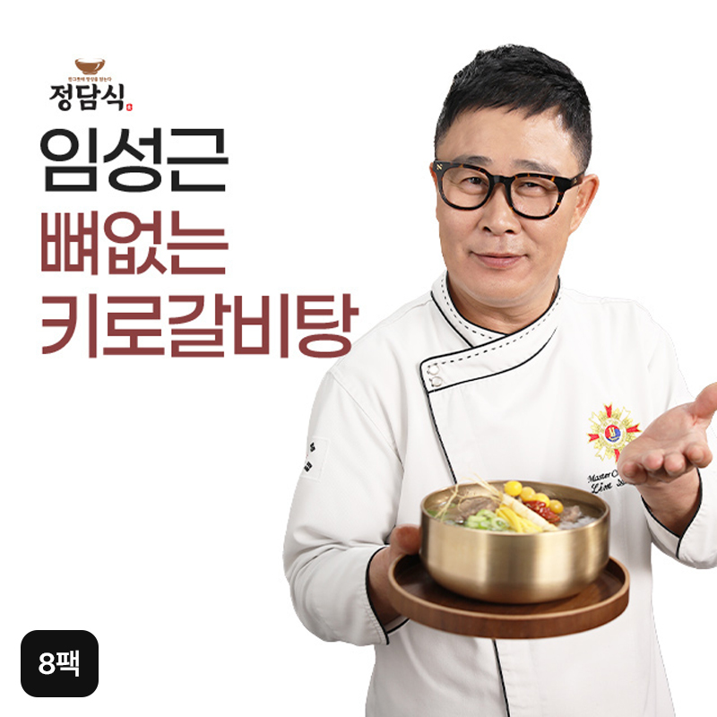임성근의 특 뼈없는 키로갈비탕 1kgX8팩  5%쿠폰+구매 후 3천원 적립