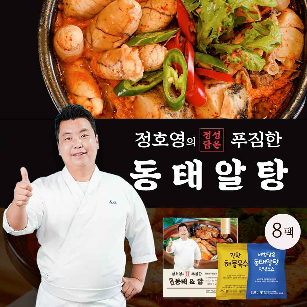 정호영셰프의 정성담은 푸짐한 동태알탕 800gX8세트구매 후 3천원 적립