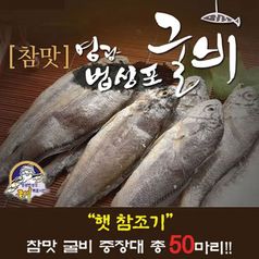 영광법성포 굴비 중장대 50미구매 후 3천원 적립