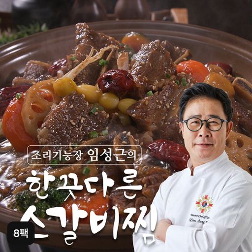 조리기능장 임성근의 한끗다른 뼈없는 소갈비찜 500gX8팩 5%쿠폰+구매 후 3천원 적립