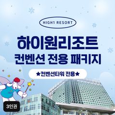★컨벤션 전용★(3인권)하이원 그랜드호텔 컨벤션타워 2026 윈터패키지구매 후 2천원 적립