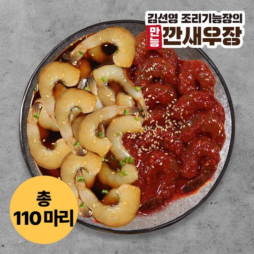 만능 깐새우장 110미 세트 (간장 80미(750gX4통)+양념 30미(350gX2통))5%쿠폰+구매 후 3천원 적립