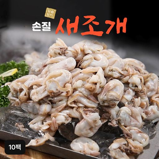 자연산 손질새조개 10팩5%쿠폰+구매 후 5% 적립