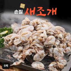 자연산 손질새조개 5팩5%쿠폰+구매 후 5% 적립