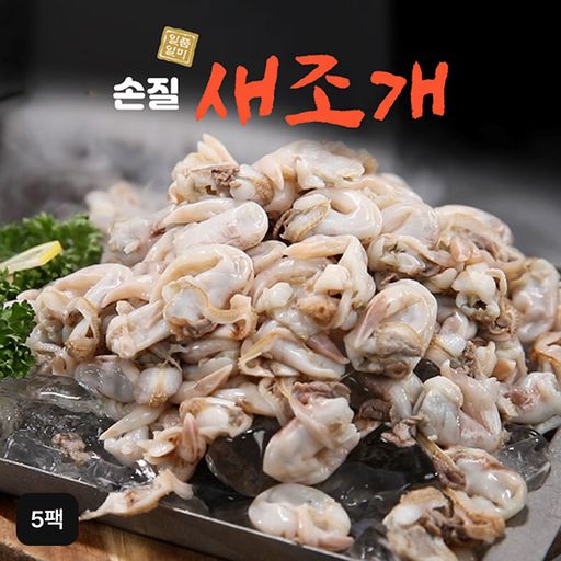 자연산 손질새조개 5팩5%쿠폰+구매 후 5% 적립