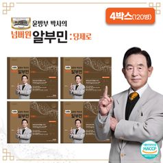 윤방부박사의 넘버원 알부민 당제로 4박스(120병)5%쿠폰+구매 후 5% 적립