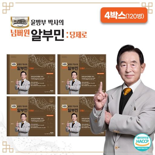윤방부박사의 넘버원 알부민 당제로 4박스(120병)5%쿠폰+구매 후 5% 적립