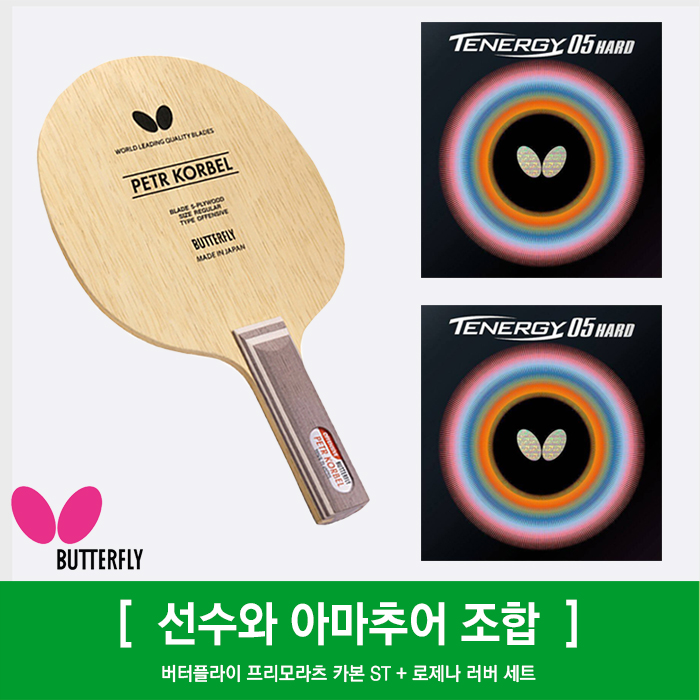 코르벨 ST ＋ 테너지05(2.1mm) 러버 세트