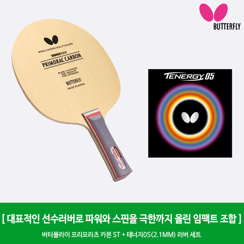 프리모라츠 카본 ST ＋ 테너지05(2.1mm) 러버 세트