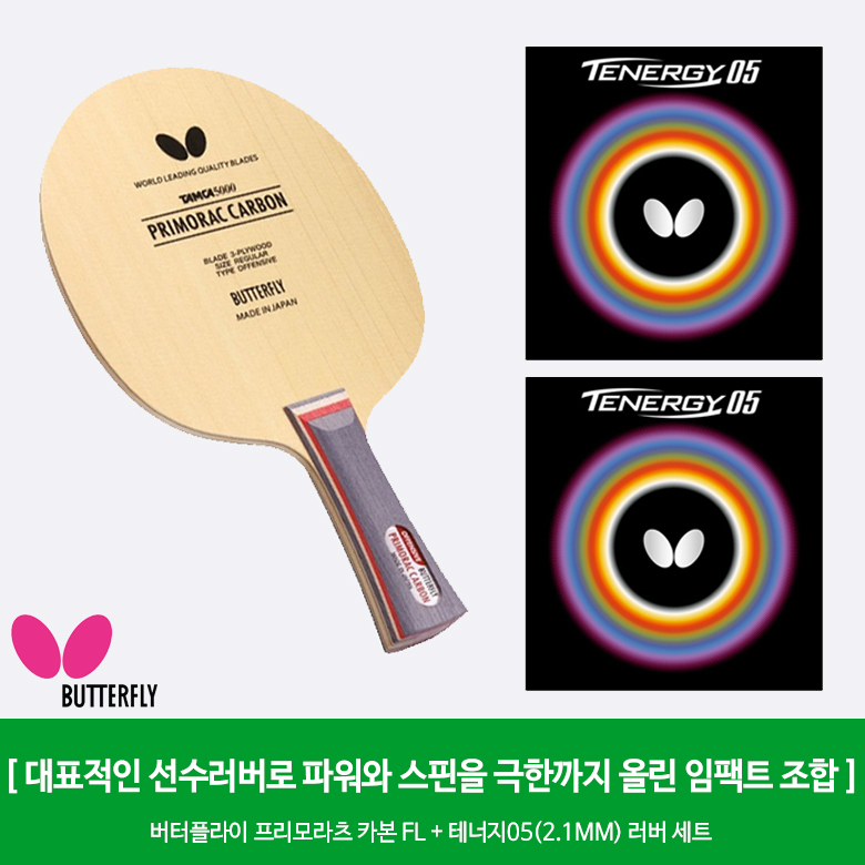 프리모라츠 카본 FL ＋ 테너지05(2.1mm) 러버세트