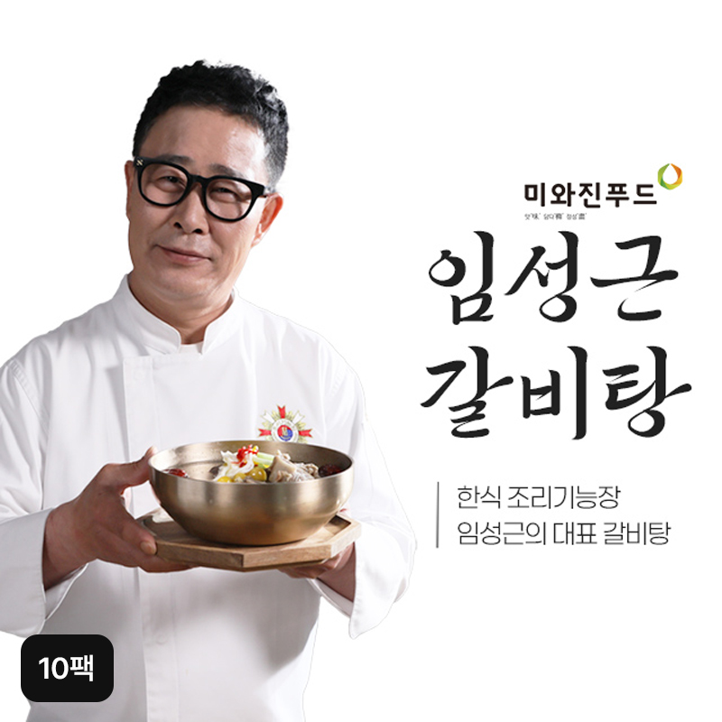 [(주)제이디코리아인터내셔날]조리기능장 임성근의 미와진 갈비탕 800gX10팩5%쿠폰+구매 후 3천원 적립