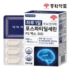 동화약품 하루 1알 두뇌 인지력 포스파티딜세린 PS 맥스 300 1박스 (30캡슐)