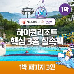 (1박) 3인 패키지 하이원리조트 89 핵심3종 실속팩(객실+워터월드+케이블카)구매 후 3천원 적립