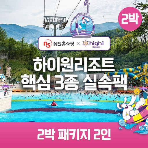 (2박 2인)하이원리조트 89 핵심3종 실속팩(객실+워터월드+케이블카)구매 후 3천원 적립