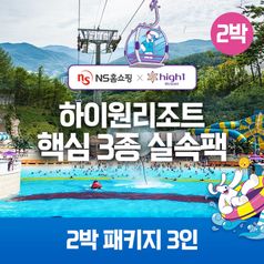 (2박) 3인 패키지 하이원리조트 89 핵심3종 실속팩(객실+워터월드+케이블카)구매 후 3천원 적립
