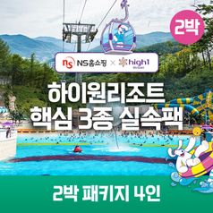 (2박 4인)하이원 89 핵심3종 실속팩(객실+워터월드+케이블카)구매 후 5% 적립