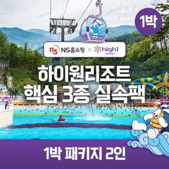★NS단독구성★(1박) 2인 패키지 하이원리조트 89 핵심3종 실속팩(객실+워터월드+케이블카)5%쿠폰+구매 후 3천원 적립