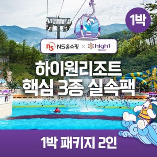 ★NS단독구성★(1박 2인)하이원리조트 89 핵심3종 실속팩(객실+워터월드+케이블카)5%쿠폰+구매 후 3천원 적립